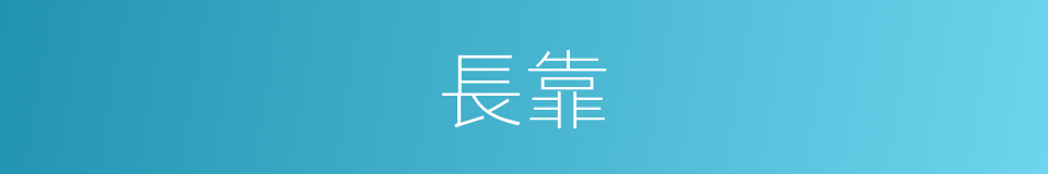 長靠的同義詞