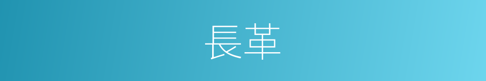 長革的同義詞