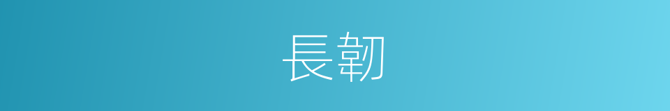 長韌的同義詞