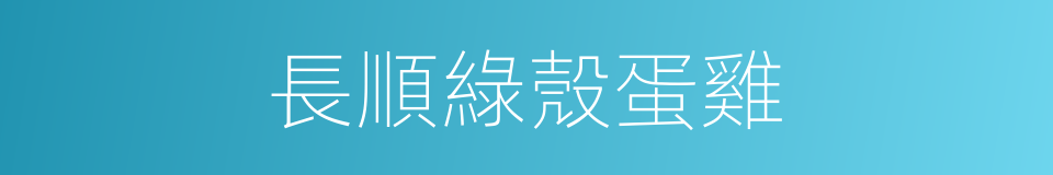 長順綠殼蛋雞的同義詞