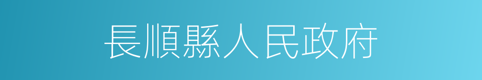 長順縣人民政府的同義詞