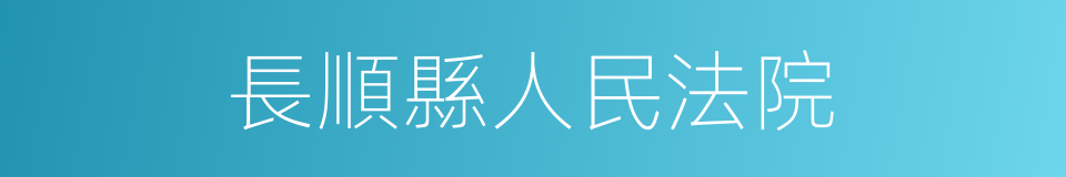 長順縣人民法院的同義詞