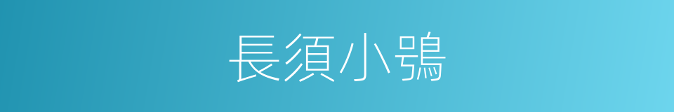 長須小鴞的同義詞
