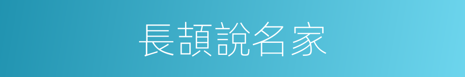 長頡說名家的同義詞