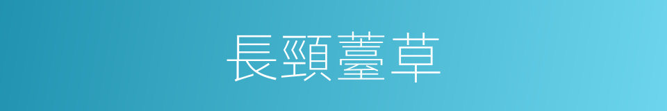 長頸薹草的同義詞