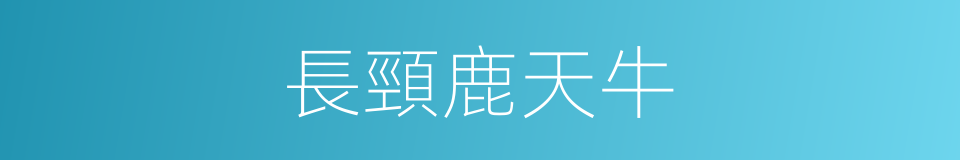 長頸鹿天牛的同義詞