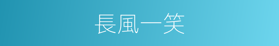 長風一笑的同義詞