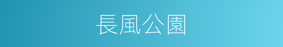 長風公園的同義詞