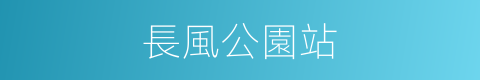 長風公園站的同義詞