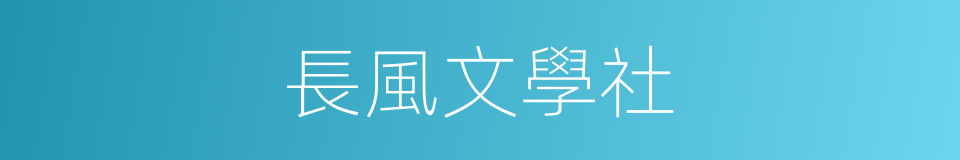 長風文學社的同義詞