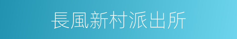 長風新村派出所的同義詞