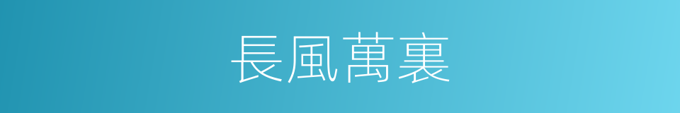長風萬裏的意思