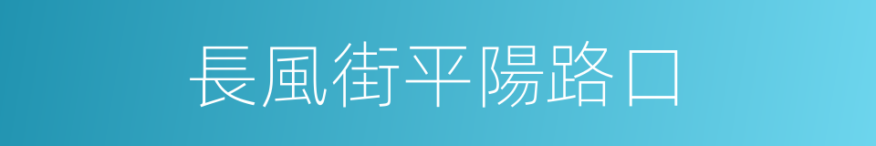 長風街平陽路口的同義詞