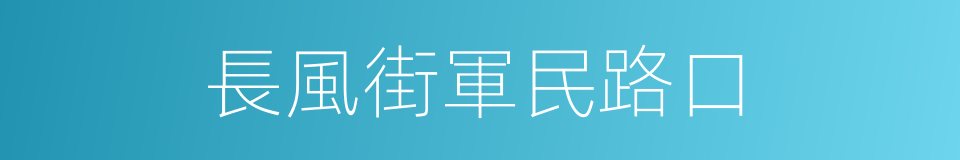 長風街軍民路口的同義詞