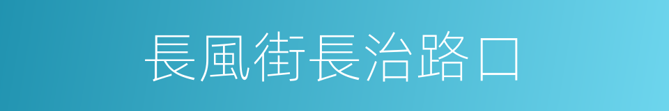 長風街長治路口的同義詞