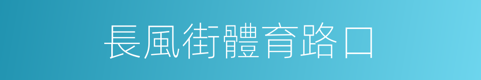 長風街體育路口的同義詞