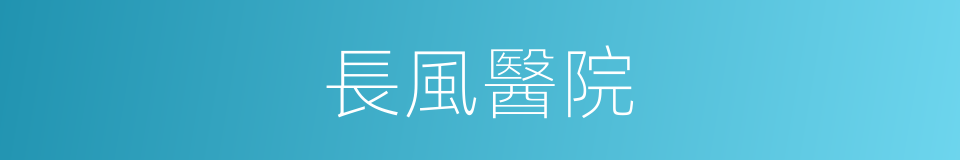 長風醫院的同義詞