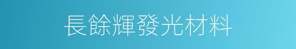 長餘輝發光材料的同義詞