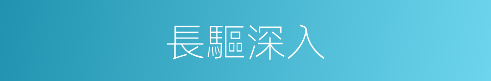 長驅深入的意思