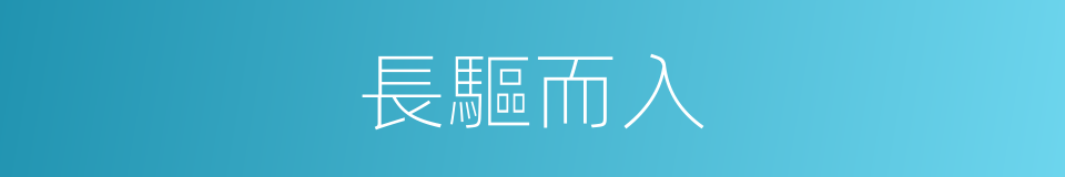 長驅而入的意思