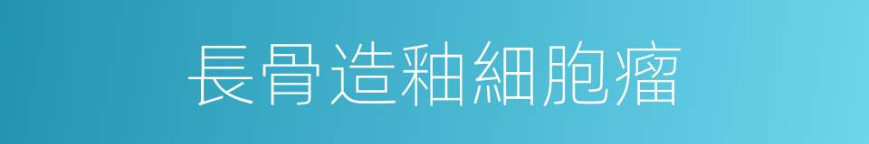 長骨造釉細胞瘤的同義詞