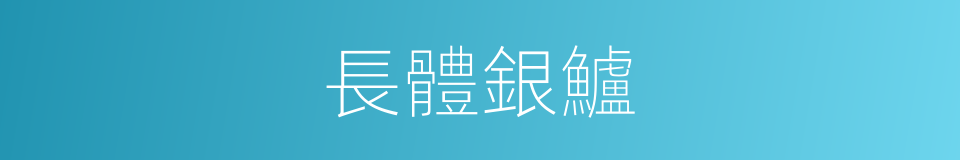 長體銀鱸的同義詞