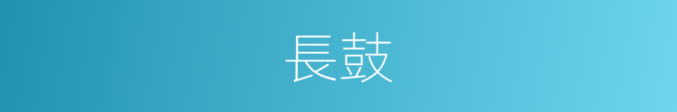 長鼓的意思