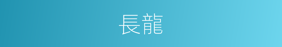 長龍的意思