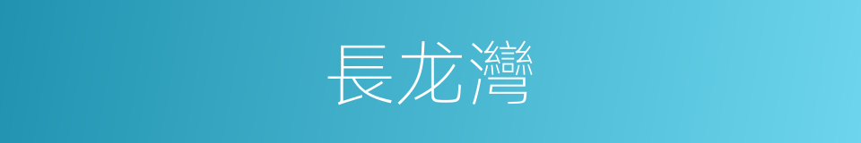 長龙灣的同義詞