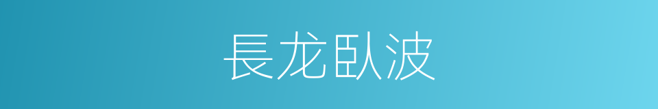 長龙臥波的同義詞