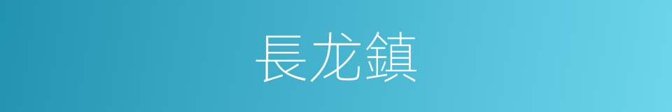 長龙鎮的同義詞