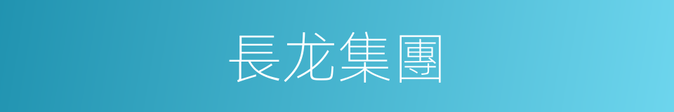 長龙集團的同義詞