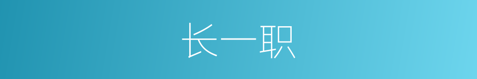 长一职的同义词