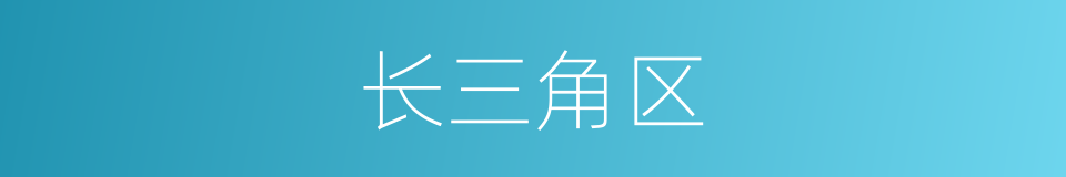 长三角区的同义词