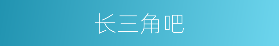 长三角吧的同义词