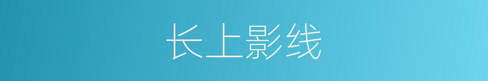 长上影线的同义词