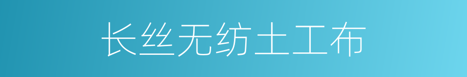长丝无纺土工布的同义词