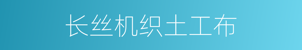 长丝机织土工布的同义词