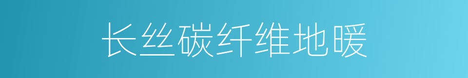 长丝碳纤维地暖的同义词