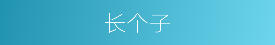 长个子的同义词