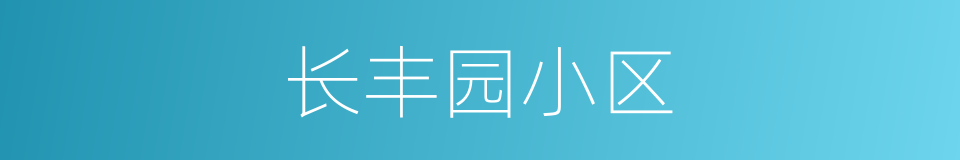 长丰园小区的同义词
