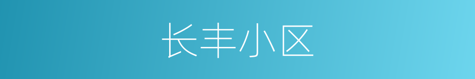 长丰小区的同义词