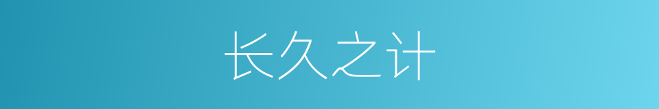 长久之计的意思