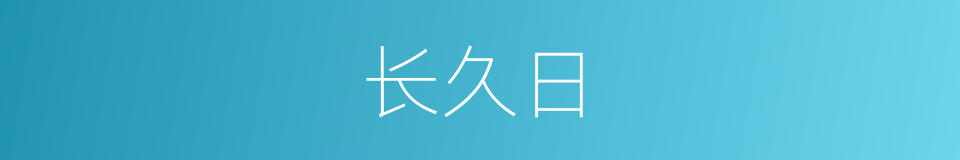 长久日的意思