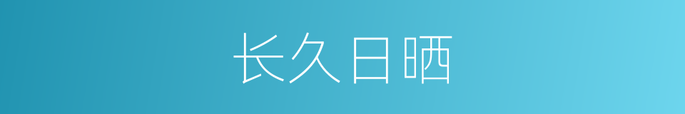 长久日晒的同义词