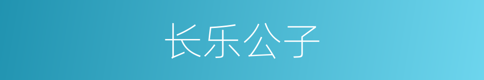 长乐公子的同义词