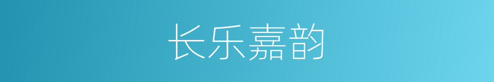 长乐嘉韵的同义词