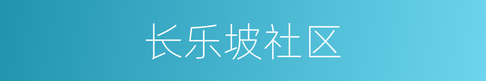 长乐坡社区的同义词