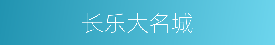 长乐大名城的同义词