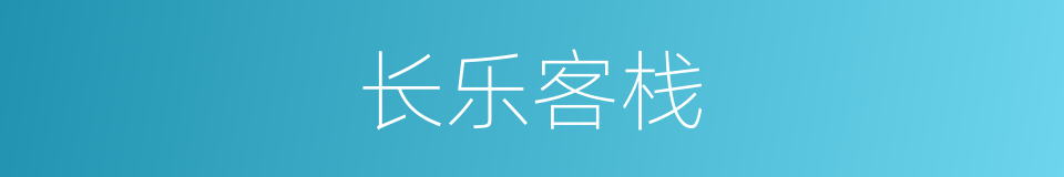 长乐客栈的同义词